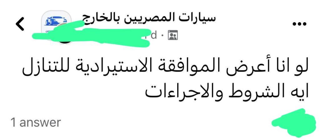 WhatsApp Image 2023 08 11 at 18.49.18 20 ألف دولار للتنازل عن الموافقة الاستيرادية .. مبادرة السيارات تتحول إلى بيزنس