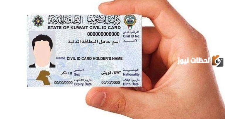 شروط تجديد البطاقة المدنية للمقيمين في الكويت «أون لاين».. تعرف عليها