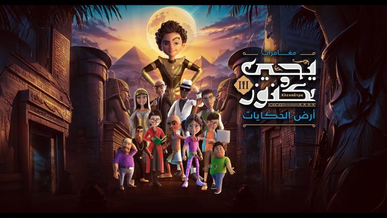 مغامرات «يحيى وكنوز 3».. عرّف ابنك تاريخ بلده في رمضان