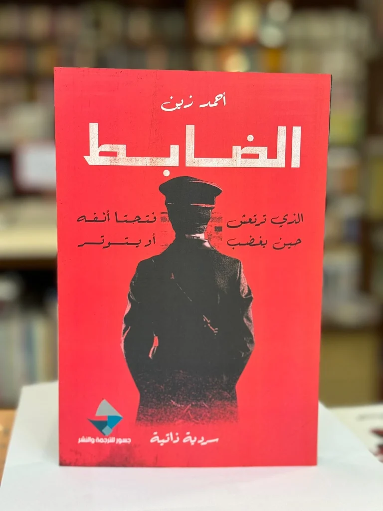 «الضابط».. كتاب لبريطاني من أصل مصري يروي تفاصيل حياته داخل السجن