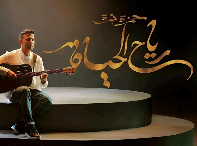 حمزة نمرة يدخل عالم التمثيل بعد نجاح تتره الغنائى الأول.. «وصال» تكشف الحقيقة