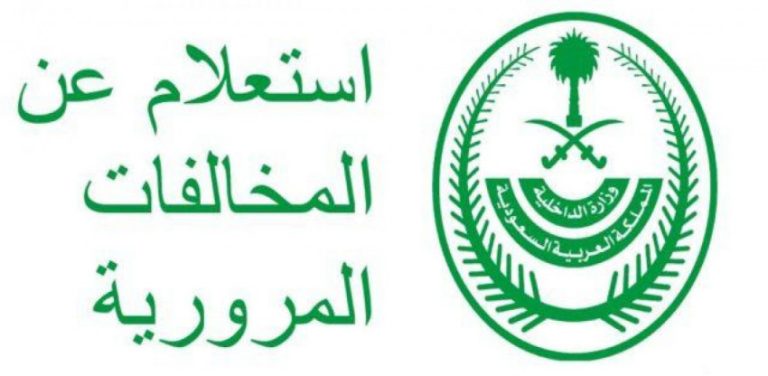 كيفية الاعتراض على مخالفات المرور في السعودية.. متى يستوجب عليك الذهاب إلى المرور؟