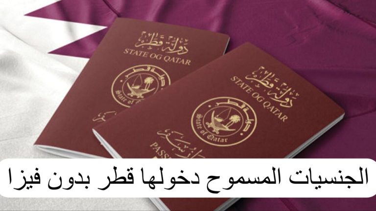 الجنسيات المسموح دخولها قطر بدون فيزا