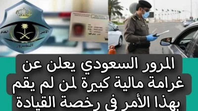 المرور السعودي يعلن عن غرامة مالية - رخصة القيادة