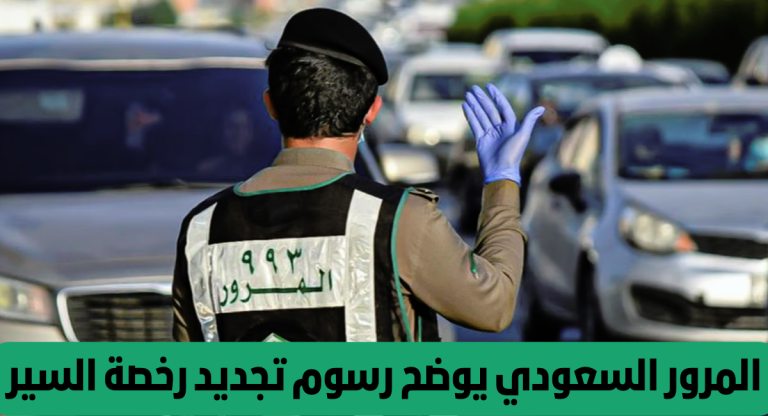 المرور السعودي يعلن عن رسوم و طريقة تجديد رخصة القيادة في السعودية أونلاين