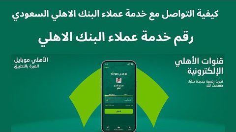 رقم البنك الأهلي المجاني للقروض