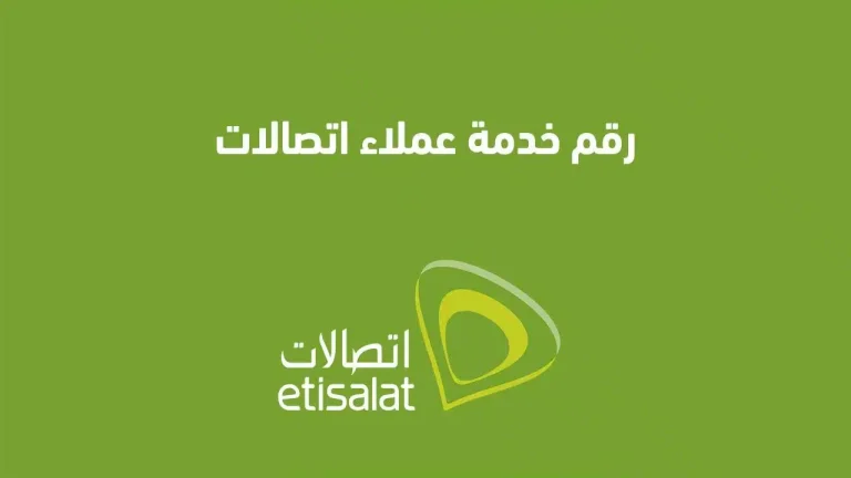 رقم خدمة عملاء اتصالات مجانًا