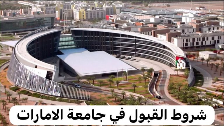 شروط القبول في جامعة الإمارات كلية الطب