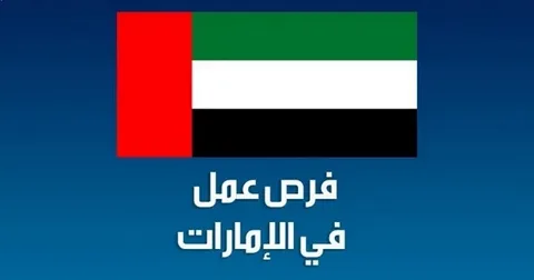 فرص عمل في الامارات