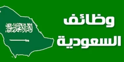 فرص عمل في السعودية