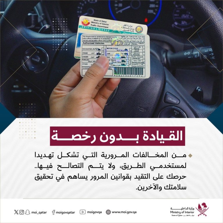 الداخلية القطرية: لا تصالح في القيادة بدون رخصة.. تعرف على العقوبات