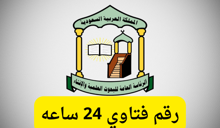لو في سؤال محيرك.. تعرّف على طرق الاستعلام عن فتوى من دار الإفتاء السعودية