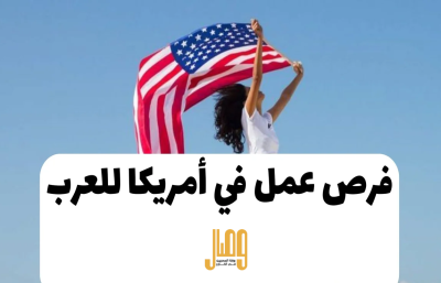 فرص عمل في أمريكا للعرب