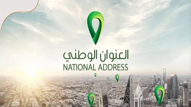 الاستعلام عن العنوان الوطني برقم الهوية ورقم الجوال