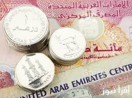 ارتفاع جنوني لسعر الدرهم الإماراتي