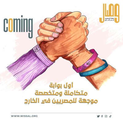 وصال - أول بوابة موجهة للمصريين في الخارج