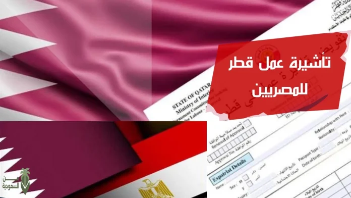 عودة تأشيرات العمل للمصريين في قطر 2024