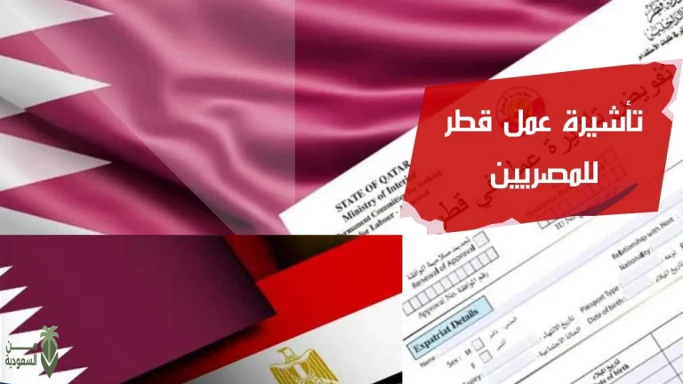 هل قطر فتحت التأشيرات للمصريين 2024