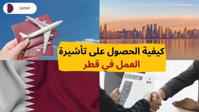 عودة تأشيرات العمل للمصريين في قطر 2024