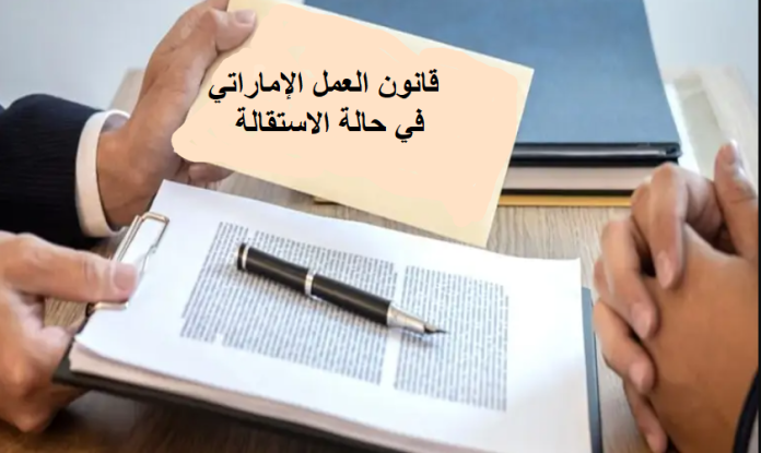 قانون العمل الإماراتي في حالة الاستقالة