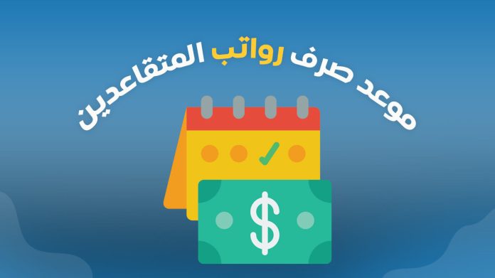 كم باقي على الراتب التقاعد