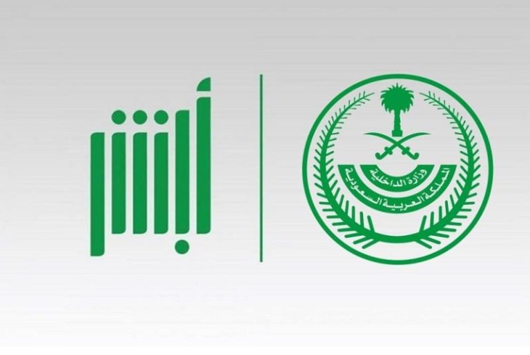 السعودية.. «أبشر» تعطل خدماتها غدًا لمدة 12 ساعة وتدعو العملاء لهذا الأمر
