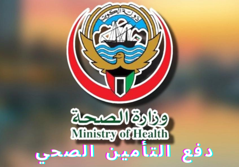 خطوات دفع الضمان الصحي للمقيمين في الكويت أونلاين بسهولة