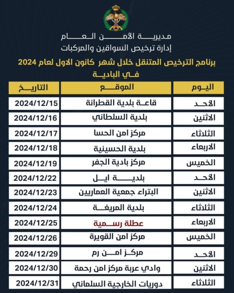 604641 1 1732704232.jfif الأردن.. ننشر مواعيد عمل «الترخيص المتنقل» خلال ديسمبر 2024