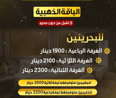 أسعار الحج في البحرين 