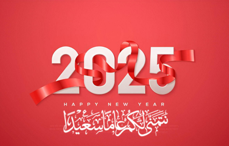 أجمل رسائل تهنئة العام الجديد 2025 موجهة للعائلة والأصدقاء بالعربية الفصحى