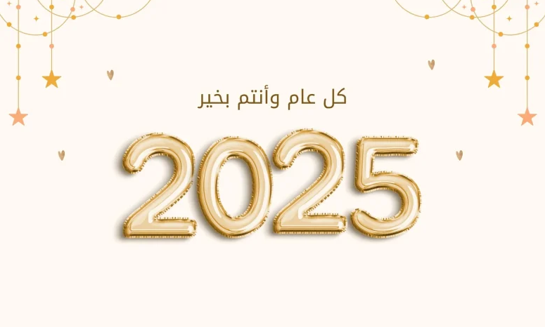 أجمل صور تهنئة العام الجديد 2025 وعبارات التهنئة برأس السنة الميلادية