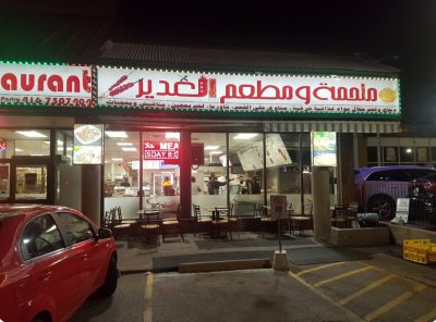 مطعم الغدير 