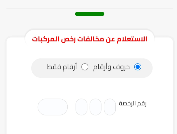 رابط الاستعلام عن المخالفات المرورية برقم اللوحة مجانًا عبر موقع نيابة المرور 