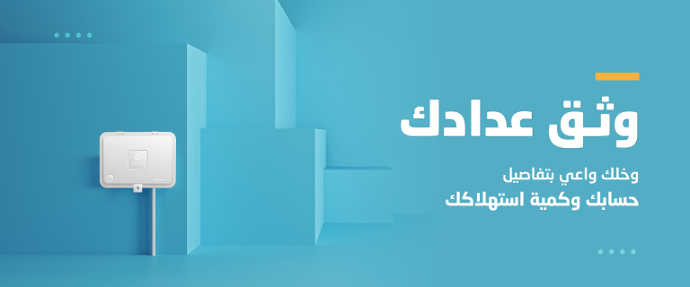 كل ما تريد معرفته عن توثيق عداد المياه في السعودية لضمان استمرار الخدمة ومتابعة الاستهلاك