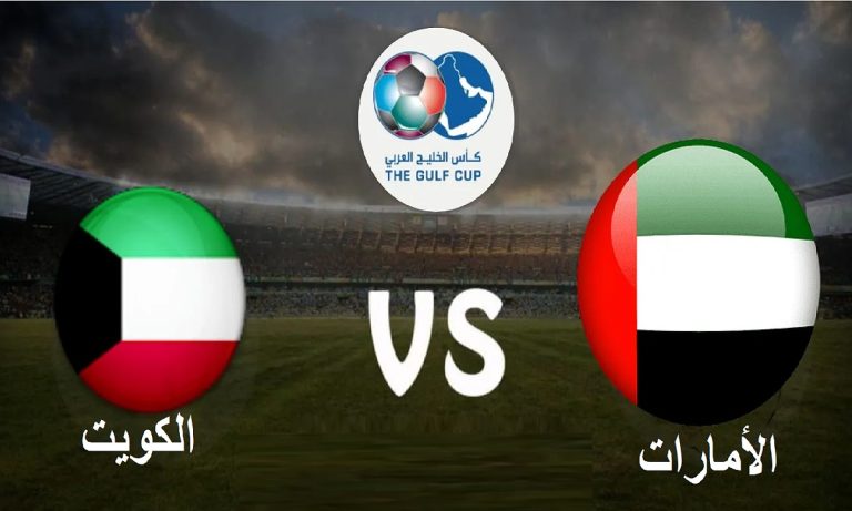 UAE vs Kuwait.. مشاهدة مباراة الإمارات والكويت بث مباشر في كأس الخليج 26 مجانًا