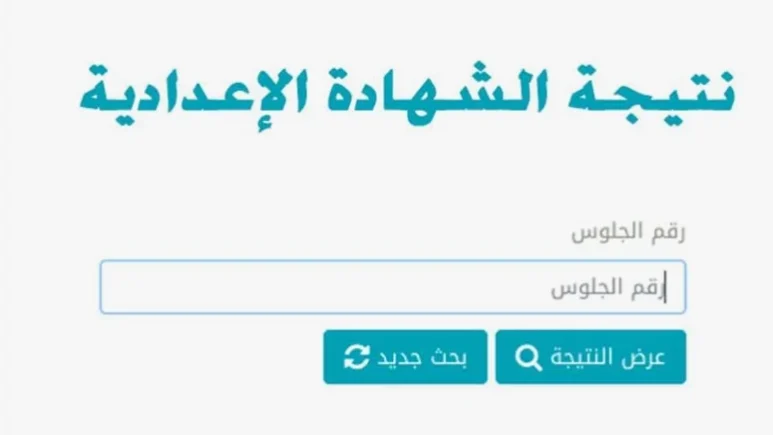 بوابة التعليم الأساسي.. نتيجة الصف الثالث الاعدادى برقم الجلوس 2025 عبر مديرية التربية والتعليم القاهرة 