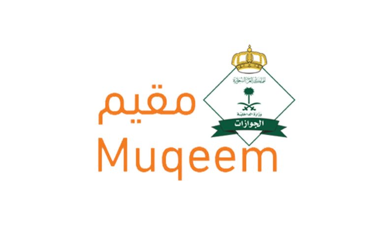 تأشيرة الخروج والعودة.. استعلم عن صلاحيتها بسهولة عبر منصة مقيم