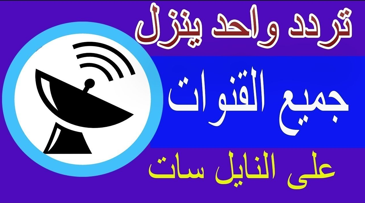 الشامل.. طريقة تحديث تردد جميع قنوات النايل سات 2025 Master Frequency بضغطة زر