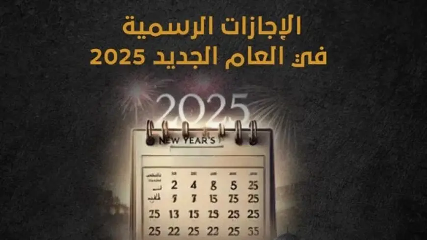 موعد إجازة 25 يناير 2025 الرسمي ومواعيد الإجازات الرسمية المتبقية في 2025 للمصريين