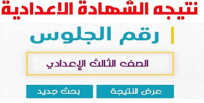 جميع المحافظات بالمجان.. رابط نتيجة الشهادة الإعدادية 2025 الترم الأول برقم الجلوس عبر الموقع الرسمي للمديرية التعليمية   