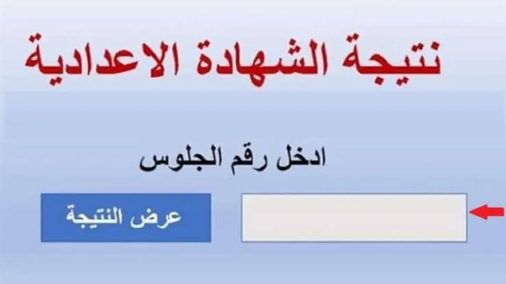 رابط نتيجة الصف الثالث الإعدادي 2025 برقم الجلوس الترم الأول في جميع المحافظات 