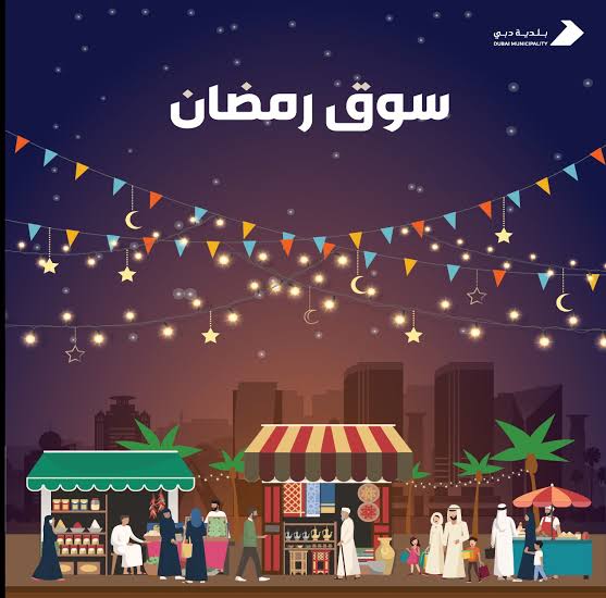 سوق رمضان