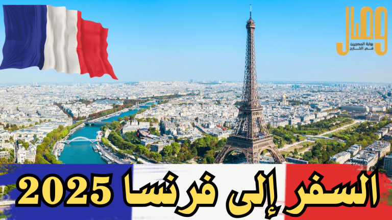 فرصة سفر إلى فرنسا مجانا 2025.. إليك طرق التقديم والشروط