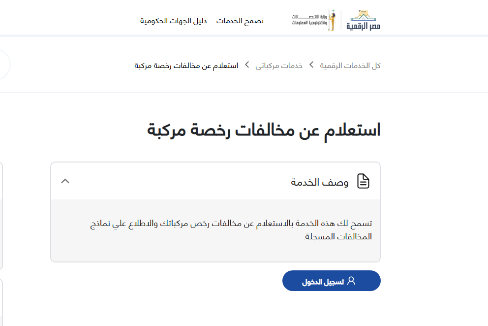 رابط مصر الرقمية للاستعلام عن مخالفات المرور برقم اللوحة