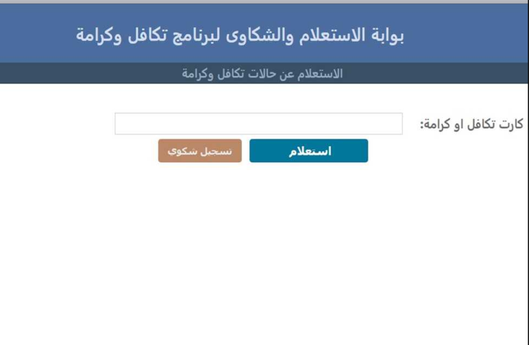 استعلام تكافل وكرامة بالرقم القومي 2025..  ننشر الرابط والمستندات المطلوبة للتقديم