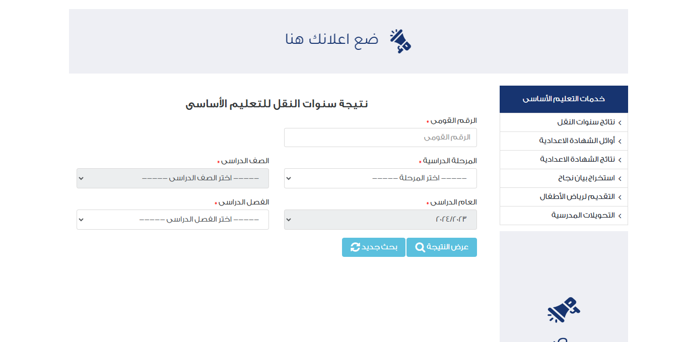 رابط بوابة التعليم الأساسي لنتائج الامتحانات eduserv.cairo.gov.eg الترم الأول 2025 لصفوف النقل 