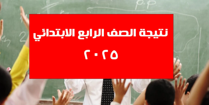 استخرج نتيجيتك بالاسم فقط.. رابط الاستعلام عن نتيجة الصف الرابع الابتدائي 2025 الترم الأول برقم الجلوس