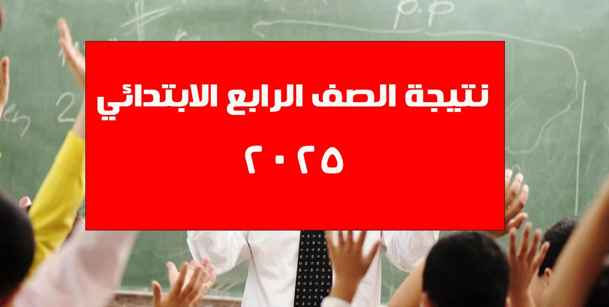 استخرج نتيجيتك بالاسم فقط.. رابط الاستعلام عن نتيجة الصف الرابع الابتدائي 2025 الترم الأول برقم الجلوس