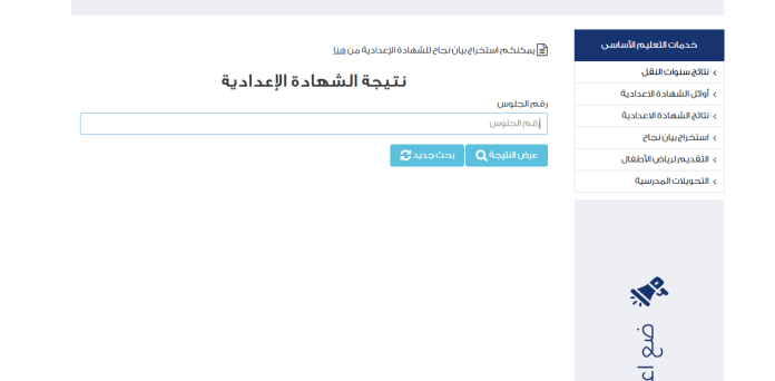 رابط نتيجة الشهادة الإعدادية بالاسم أو رقم الجلوس 2025 الترم الأول