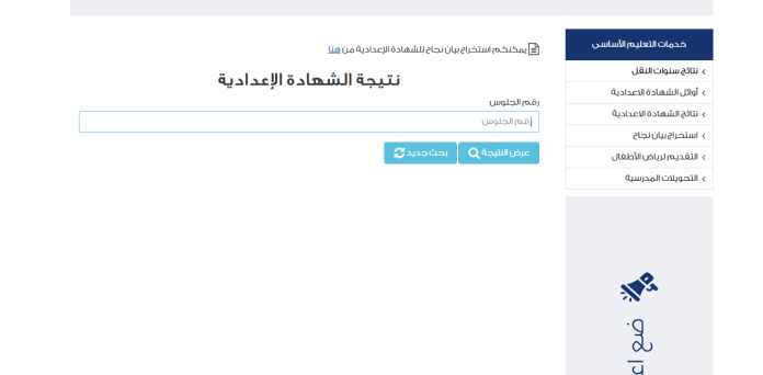 بوابة التعليم الأساسي.. نتيجة الصف الثالث الاعدادى برقم الجلوس 2025 عبر مديرية التربية والتعليم القاهرة